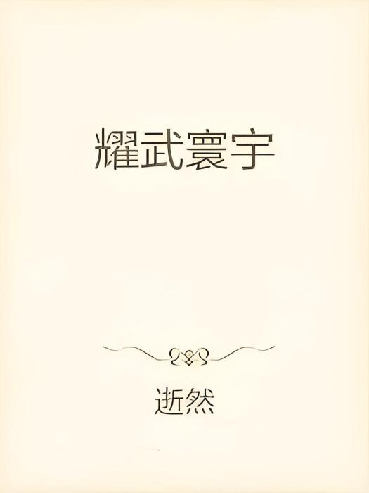 耀武寰宇 耀武寰宇