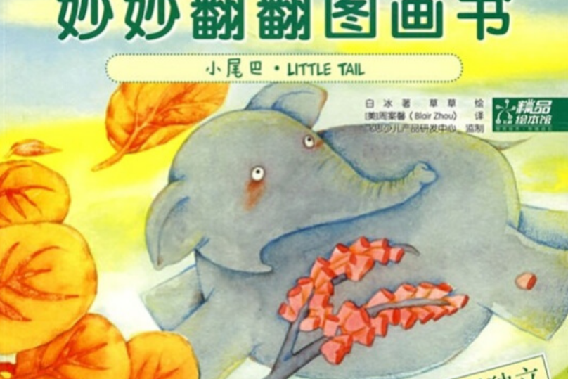 小尾巴(2008年電子工業出版社出版的圖書) 小尾巴(2008年電子工業出版社出版的圖書)