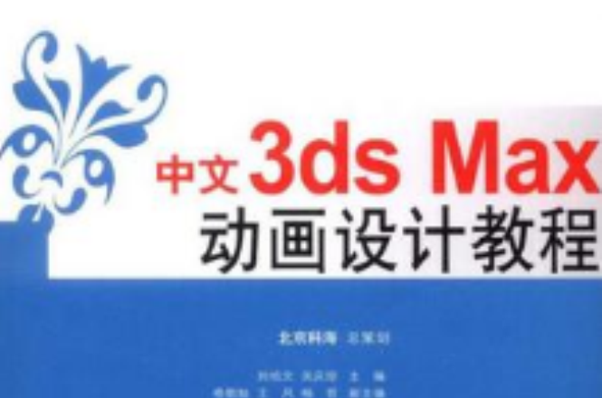 中文3dsMax動畫設計教程