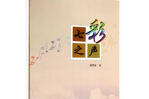 七彩之聲 七彩之聲