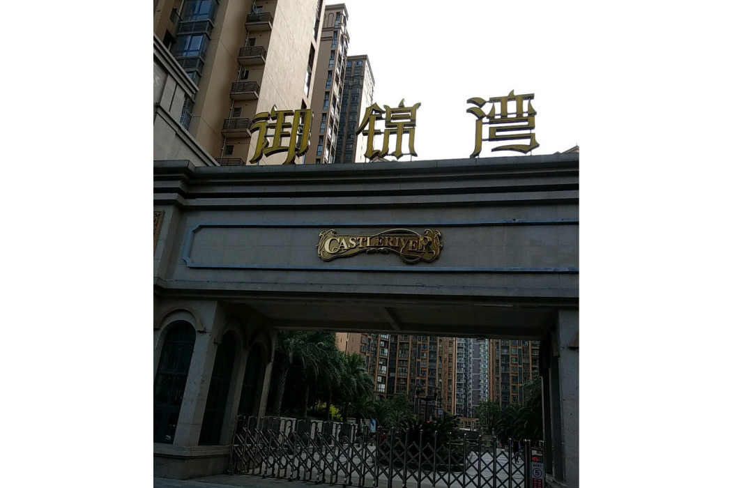 錦宏御景灣 錦宏御景灣
