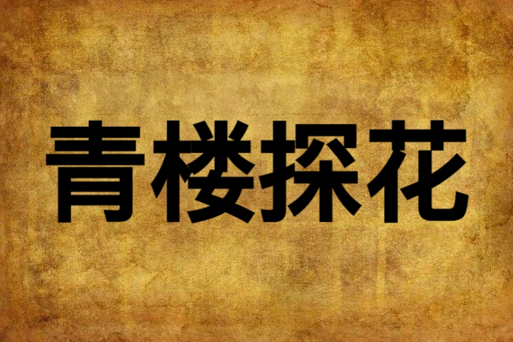 青樓探花 青樓探花