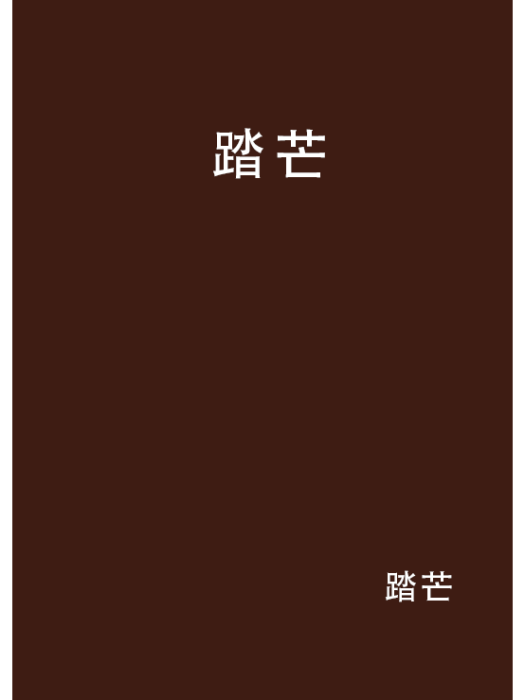 踏芒