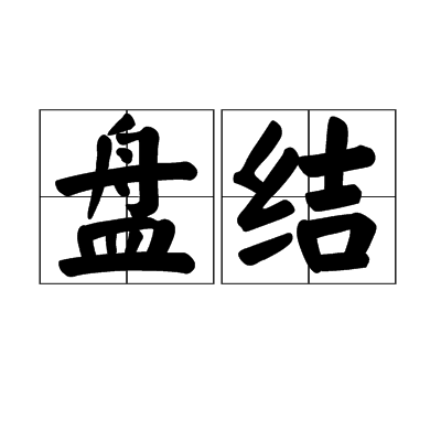 盤結 盤結