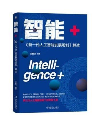 智慧型+(2019年機械工業出版社出版的圖書) 智慧型+(2019年機械工業出版社出版的圖書)