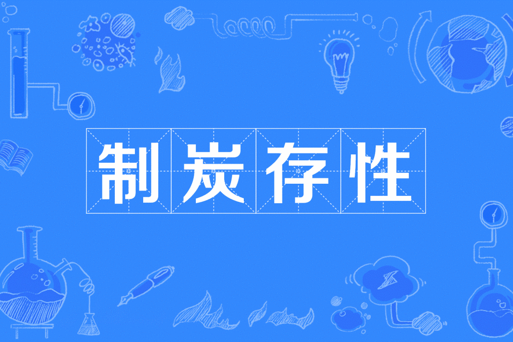 制炭存性 制炭存性