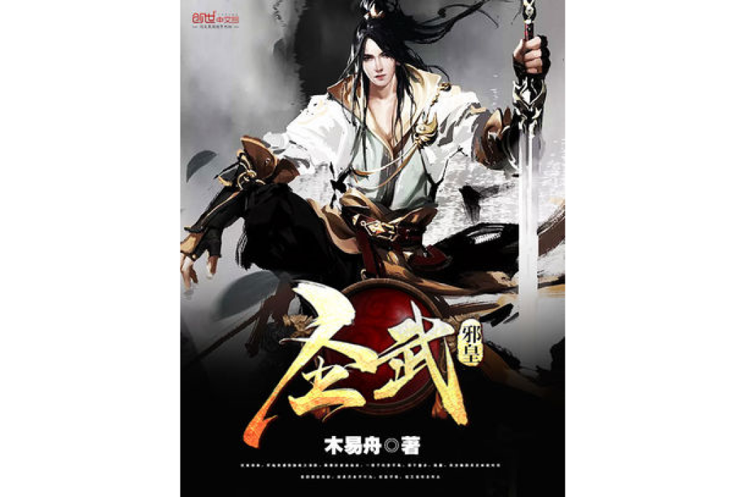 聖武邪皇 聖武邪皇
