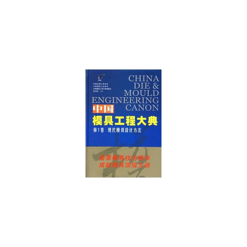 中國模具工程大典（第3卷）