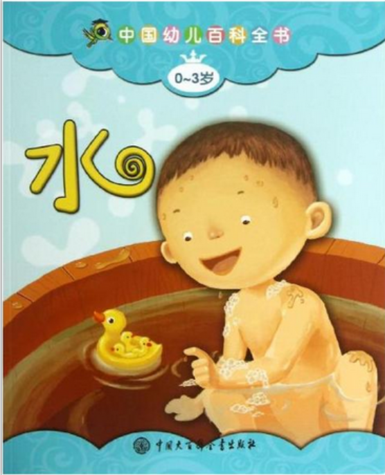 中國幼兒百科全書：水