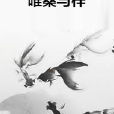 唯桑與梓 唯桑與梓