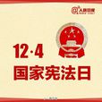 憲法日
