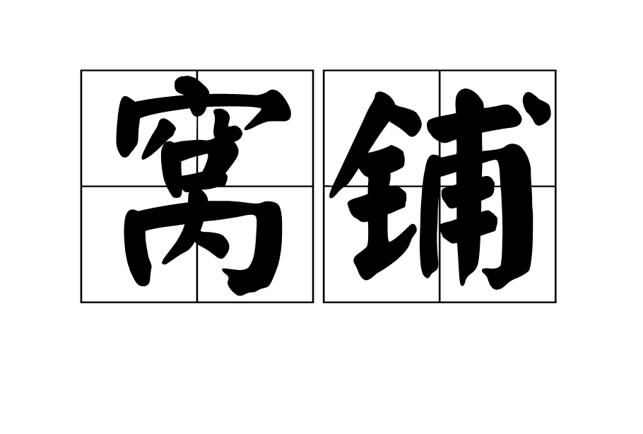 窩鋪(河北省涿鹿縣下轄村) 窩鋪(河北省涿鹿縣下轄村)