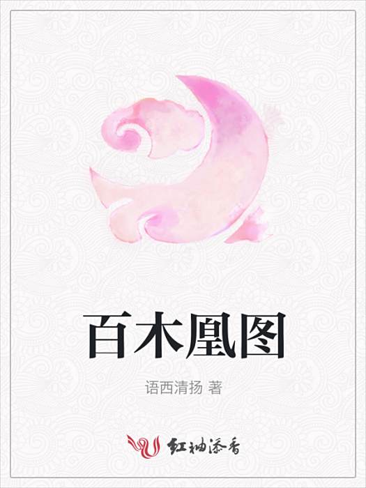百木凰圖 百木凰圖