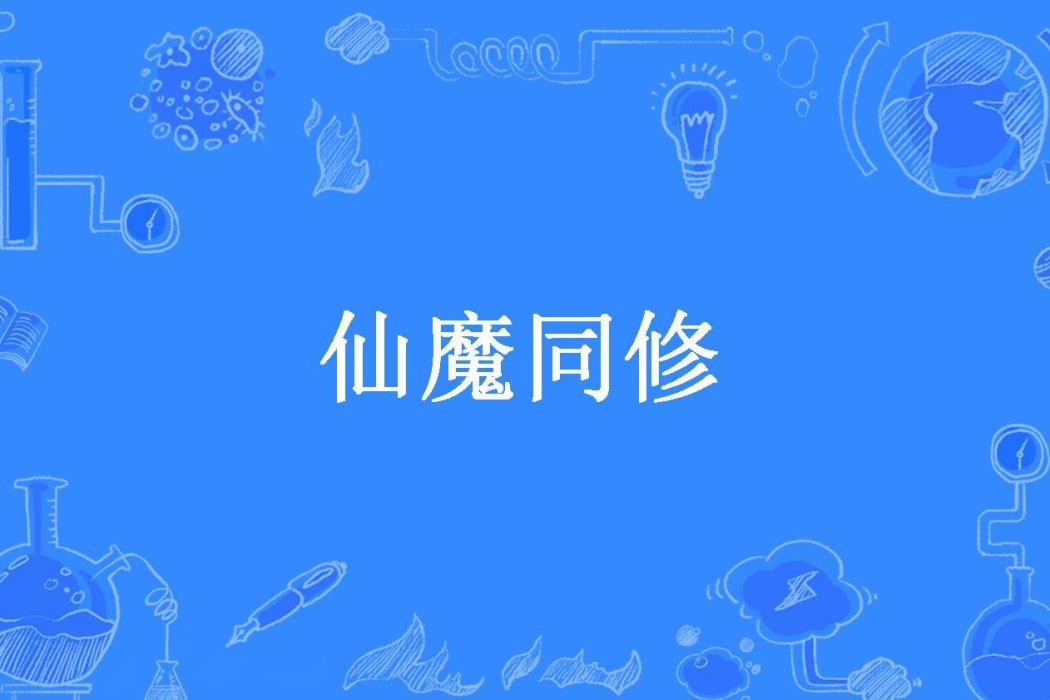 仙魔同修(流浪所著小說) 仙魔同修(流浪所著小說)