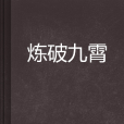 煉破九霄