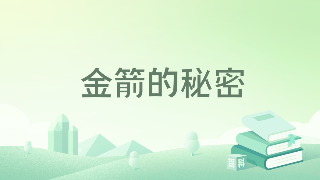 金箭的秘密 金箭的秘密