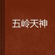 五嶺天神