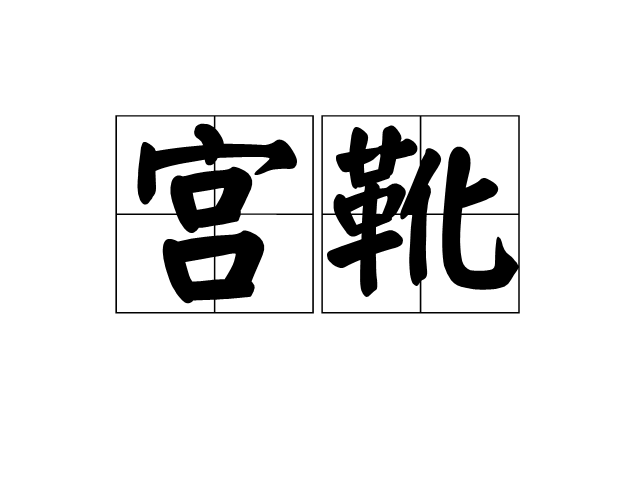 宮靴 宮靴