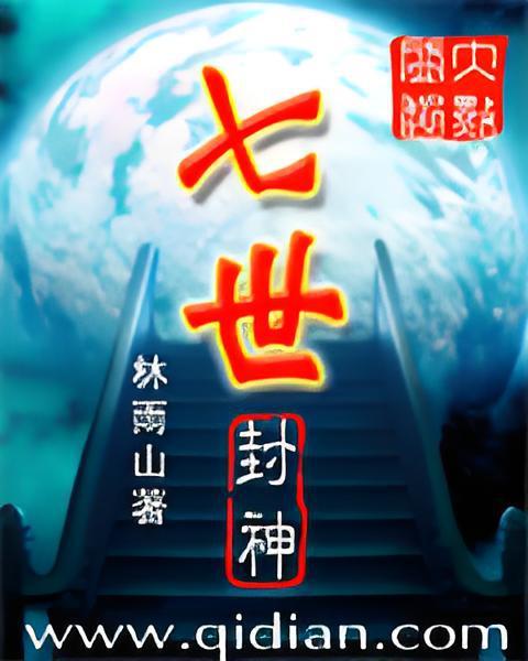 七世封神 七世封神