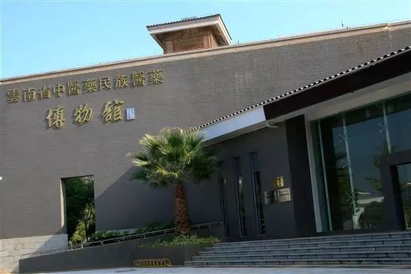 雲南省中醫藥民族醫藥博物館