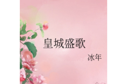 皇城盛歌 皇城盛歌