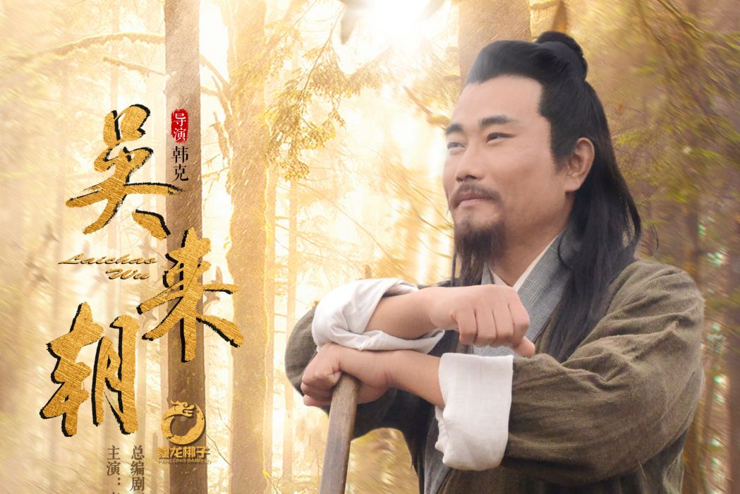吳來朝(電影作品) 吳來朝(電影作品)