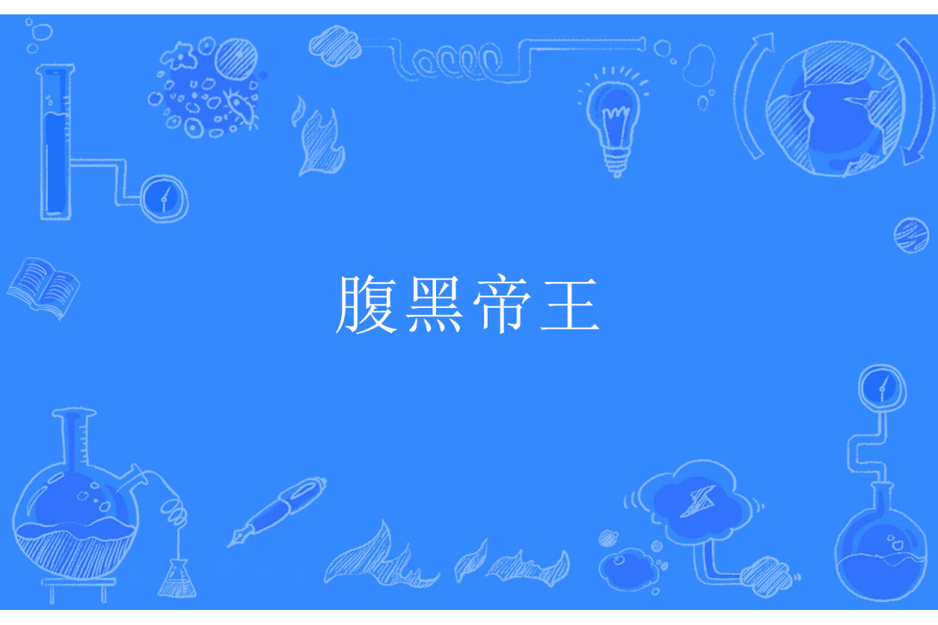 腹黑帝王 腹黑帝王