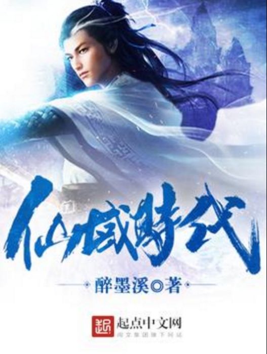 仙域時代 仙域時代