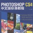 Photoshop CS4中文版標準教程