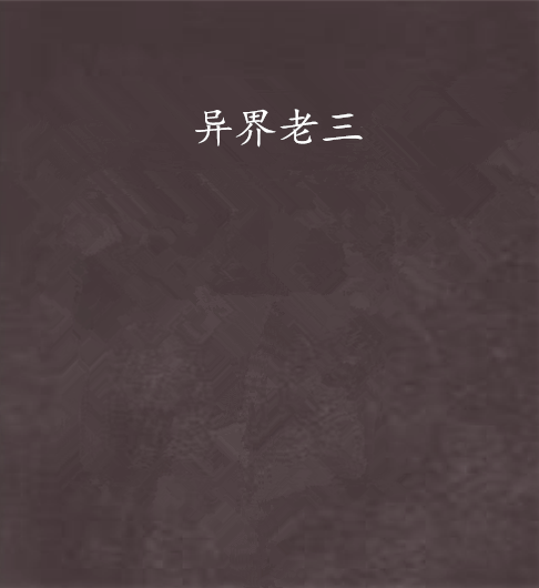 異界老三 異界老三