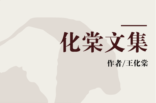 化棠文集