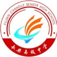 福建省長樂高級中學(長樂高級中學(福州市長樂區長樂高級中學)) 福建省長樂高級中學(長樂高級中學(福州市長樂區長樂高級中學))
