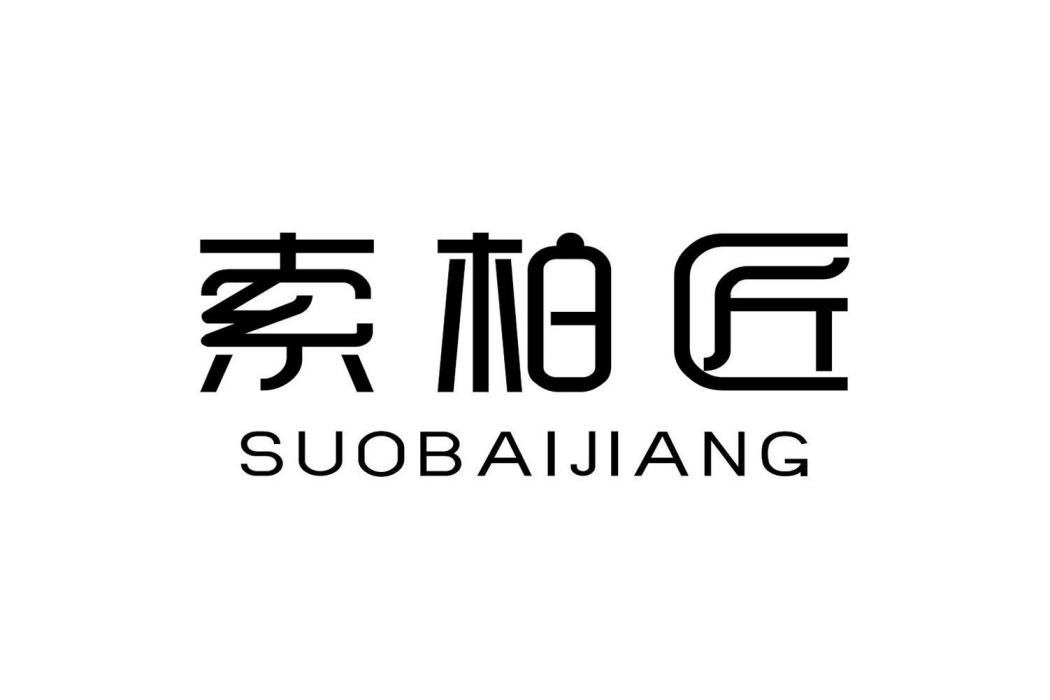 索柏匠 索柏匠