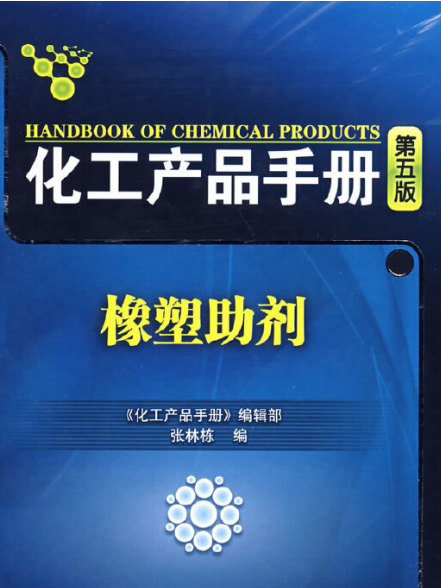 化工產品手冊（第五版）橡塑助劑