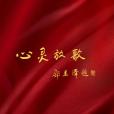 心靈放歌 心靈放歌