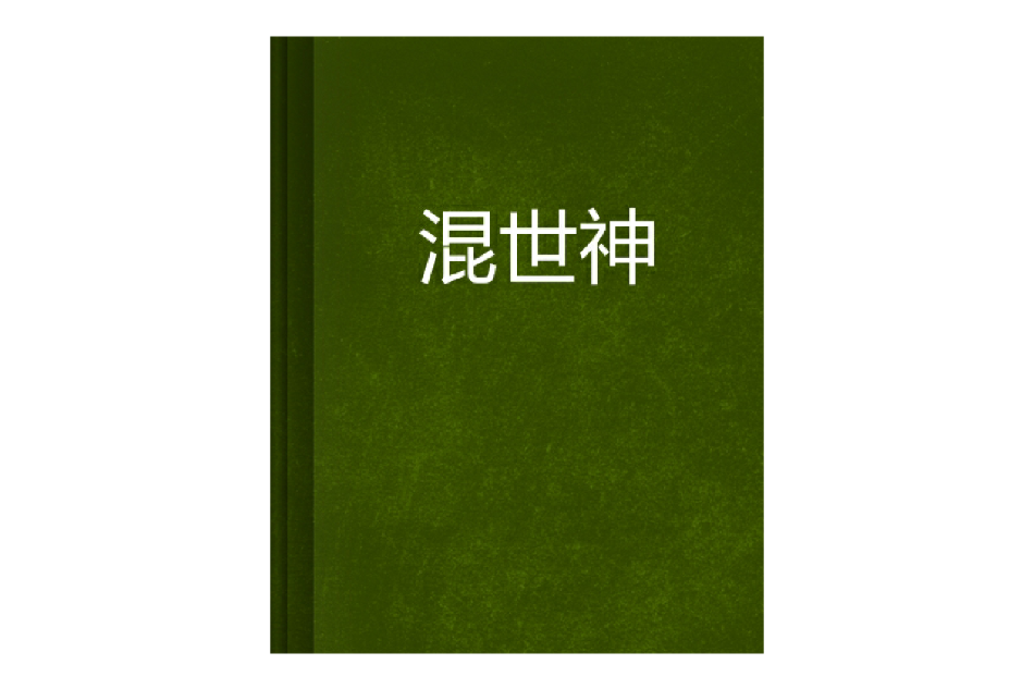 混世神 混世神