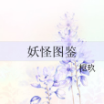 妖怪圖鑑(樞玖著網路小說) 妖怪圖鑑(樞玖著網路小說)