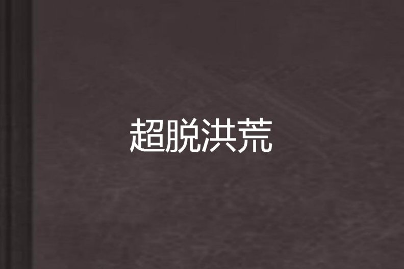 超脫洪荒 超脫洪荒