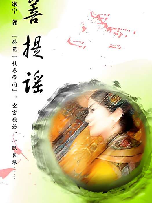 菩提謠 菩提謠