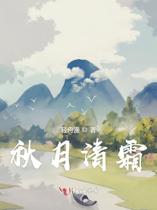 秋月清霜 秋月清霜