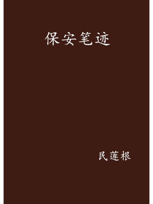 保全筆跡 保全筆跡