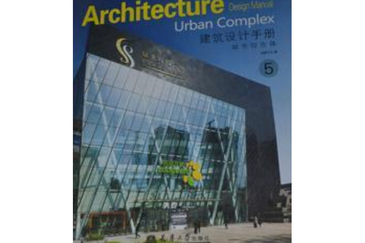 建築設計手冊5：城市綜合體