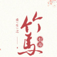 這竹馬有毒! 這竹馬有毒!