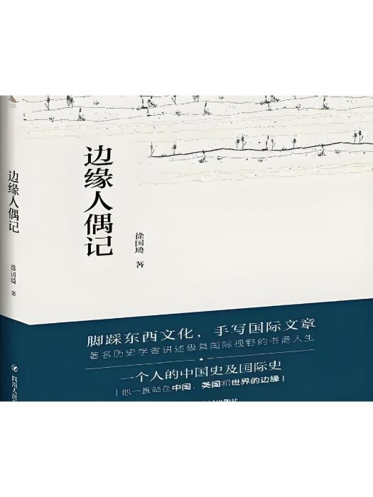 邊緣人偶記