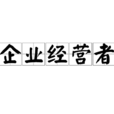 企業經營者 企業經營者
