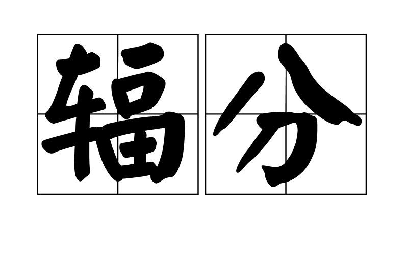 輻分 輻分
