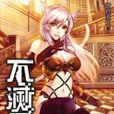 不滅君王3 不滅君王3