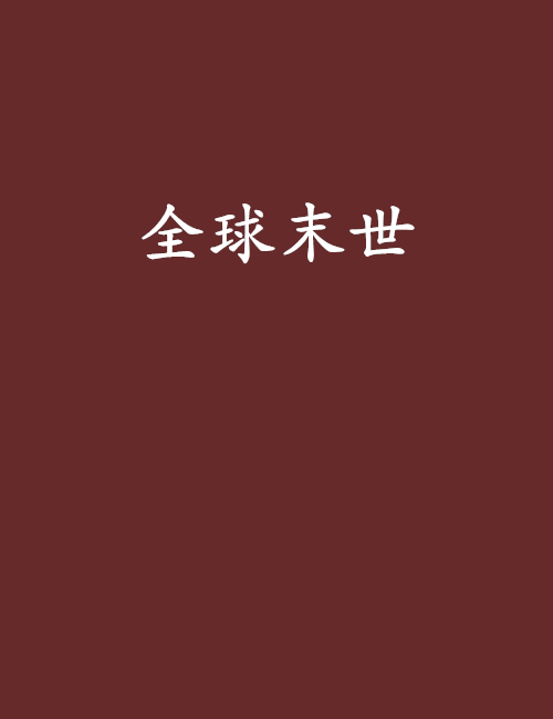全球末世 全球末世