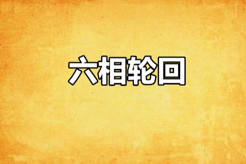六相輪迴