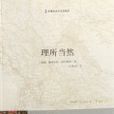 理所當然(譯林出版社出版圖書) 理所當然(譯林出版社出版圖書)